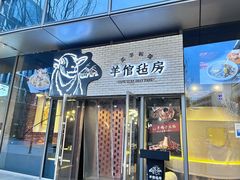 -羊倌毡房·西北大排档(虹桥店)