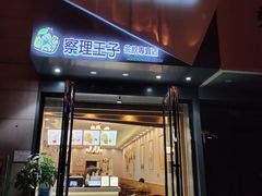 门面-察理王子(金浦店)