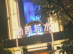 -尚善若水·汤泉·SPA·沐足(东方渔人码头店)