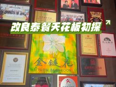 -金链花·泰国餐厅(国贸店)