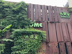 -外婆家(杭州马塍店·杭帮菜名店)