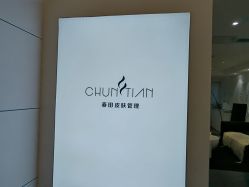 -春田皮肤管理中心品牌旗舰店