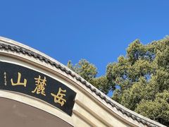 -岳麓山风景名胜区