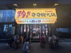 -黔有有贵州酸汤夺夺粉火锅(五味十字店)