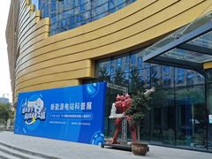-中国杭州低碳科技馆