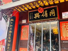门面-同得兴 Since·1995 传统苏式面馆(十全街店)