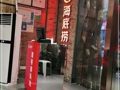 门面-海底捞火锅(杭州庆春路夜宵主题店)