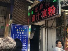 门面-清真·宏顺祥卤汁凉粉(大皮院店)