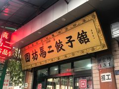门面-回坊马二饺子馆