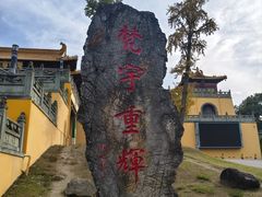 -南京市江宁方山