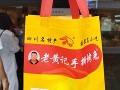 -老黄记手撕烤兔(玉林街店)