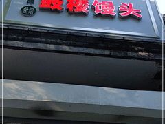门面-天泽祥·鼓楼馒头(鼓楼店)