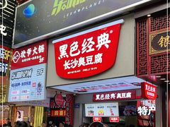 门面-黑色经典臭豆腐·湖南特产(潇湘文化店)