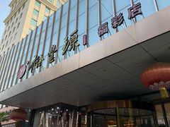 -裕丰源(福彩路店)