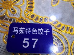 -马茹特色饺子馆