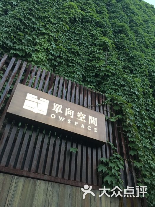 单向空间(花家地店)-图片-北京美食-大众点评网