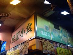 佳记小食(旺角店)-佳记小食店(旺角店)