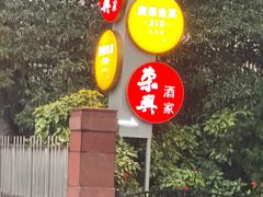 -荣兴酒家(徐家汇店)