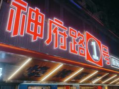 -神府路壹号·海鲜烧烤·砂锅粥·锅物(三坊七巷店)