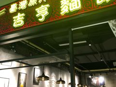 -吉亨面馆(古北1699店)