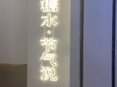门面-炖物24章·顺时轻养茶(杭州保利时光里店)