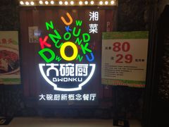 门面-大碗厨 25年老字号 现炒湘菜(四季天地店)