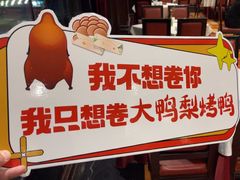 -大鸭梨烤鸭(石佛营店)