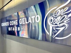 -CORNER CONE GELATO酷矿手作霜淇淋(南头古城店)