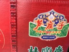 -芦庄子桂顺斋(和平路总店)