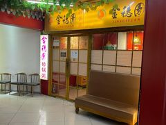 门面-金穗园·砂锅粥.醉鸡煲火锅(长寿路店)