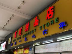 门面-百花传统甜品店(原址店)