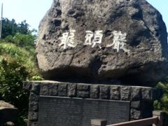 -龙头岩(Dragon Head Rock)