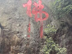 -大慈岩风景区