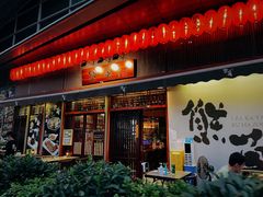 门面-熊藏居酒屋(kkone店)