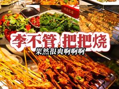 -李不管把把烧(天府三街店)