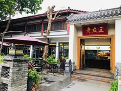 -老友王·南宁特色菜(金汇如意坊店)