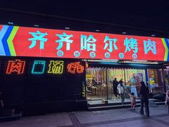 -正宗齐齐哈尔烤肉·齐牛哥鲜切炭火烤肉(杭州总店)