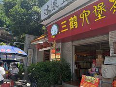 -冰泉豆浆馆(白云山总店)