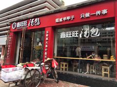 门面-鑫旺旺汤包(总店)