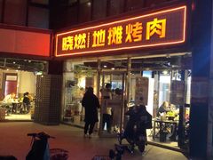 门面-晓燃地摊烤肉(朝阳双桥店)