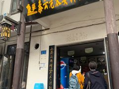 门面-秦云老太婆摊摊面(磁器口店)