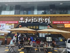 -和记粉馆(湘春路店)