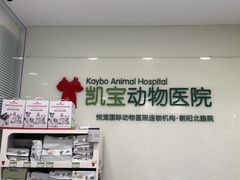 -悦宠凯宝动物医院·牙科·皮肤科(朝阳北路店)