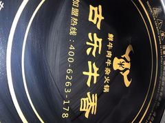 -古乐牛香·鲜牛肉牛杂火锅(吴江三里桥运东商业广场店)