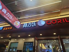 -高力乐面包咖啡厅(西塔店)