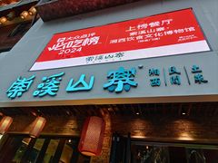 -索溪山寨·湘西饮食文化博物馆(标志门店)