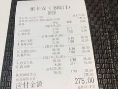 账单-醉长安(南门总店)