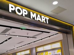-泡泡玛特POPMART(凯德大峡谷店)