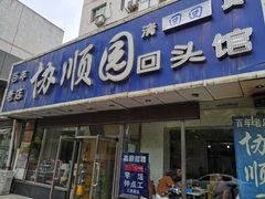 门面-协顺园回头馆(南顺城路店)