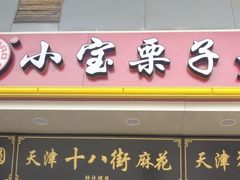 门面-天津小三宝栗子店(黄海路店)